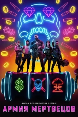 Армия мертвецов (2021)