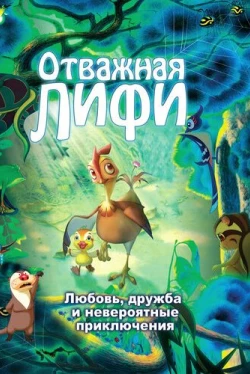 Отважная Лифи (2011)