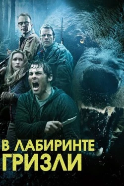 Гризли (2015)