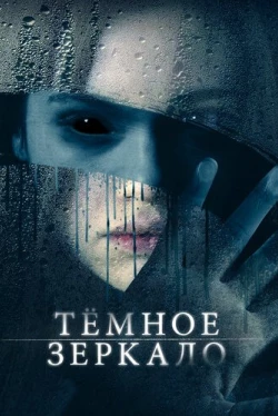 Тёмное зеркало (2018)
