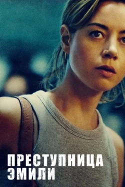Преступница Эмили (2022)