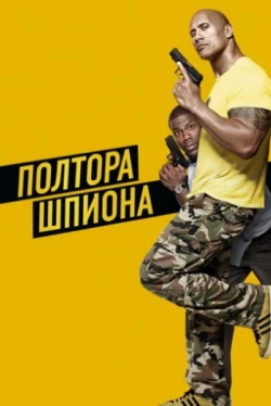 Полтора шпиона (2016)