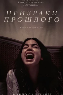 Призраки прошлого / Bed Rest (2022)