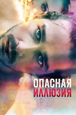 Опасная иллюзия (2013)