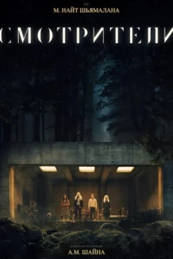 Смотрители (2024)