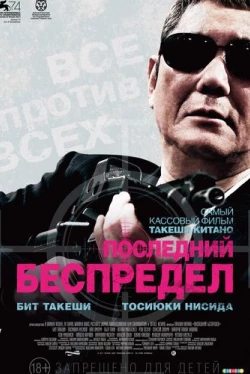 Последний беспредел (2017)