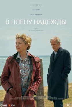 В плену надежды (2019)