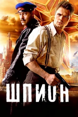 Шпион (2012)