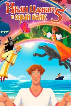Иван Царевич и Серый Волк 5 (2022)