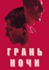 Грань ночи (2024)