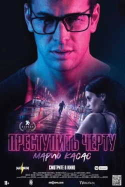 Преступить черту (2020)