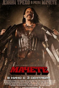 Мачете (2010)