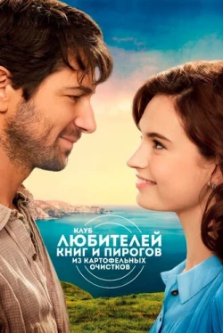 Клуб любителей книг и пирогов из картофельных очистков (2018)