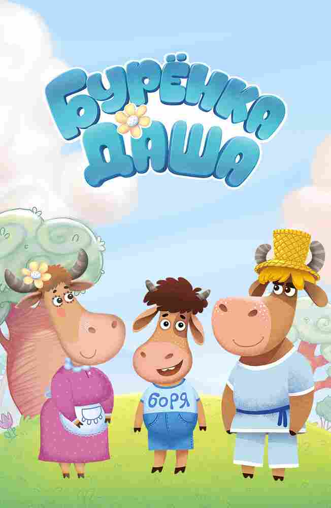 Буренка Даша 2017