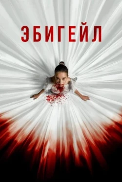 Эбигейл (2024)