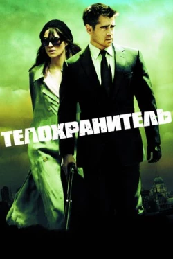 Телохранитель (2010)