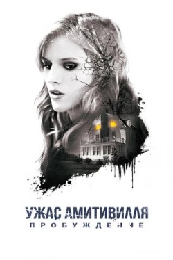 Ужас Амитивилля: Пробуждение (2017)