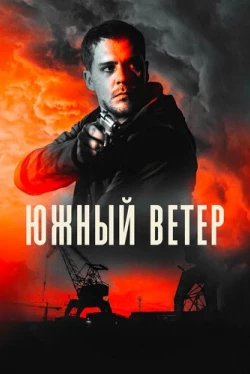 Южный ветер (2018)