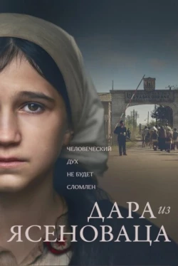 Дара из Ясеноваца (2020)