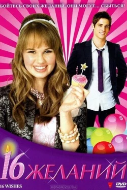 16 желаний (2010)