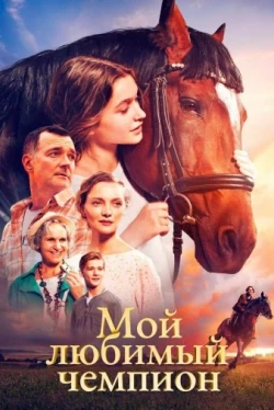Мой любимый чемпион (2024)