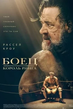 Боец: Король ринга (2022)