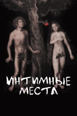 Интимные места (2013)
