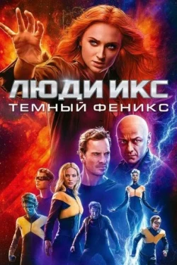 Люди Икс: Тёмный Феникс (2019)