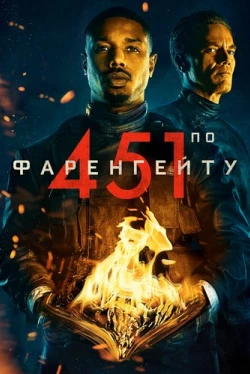 451 градус по Фаренгейту (2018)