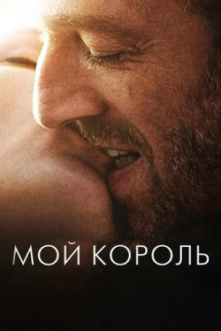 Мой король (2015)