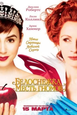 Белоснежка: Месть гномов (2012)