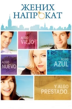 Жених напрокат (2011)