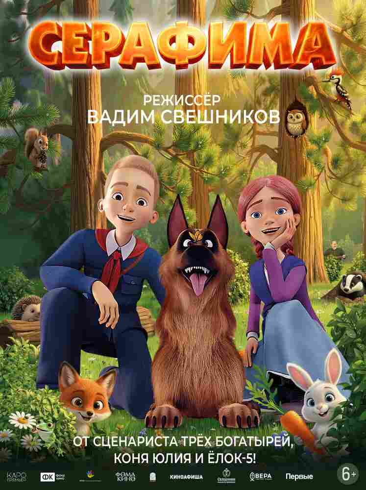 Серафима 2025