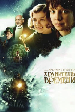 Хранитель времени (2011)