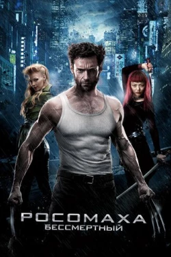 Росомаха: Бессмертный (2013)