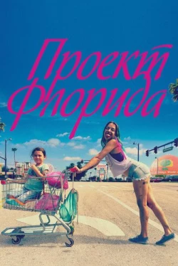 Проект Флорида (2017)