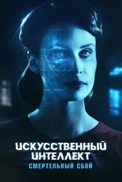 Искусственный интеллект. Смертельный сбой (2022)