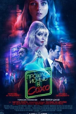 Прошлой ночью в Сохо (2021)