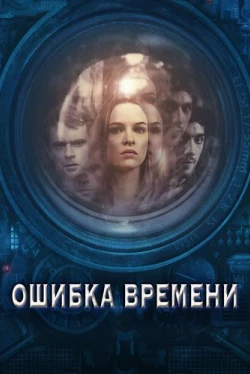 Ошибка времени (2014)