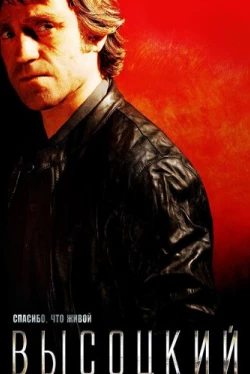 Высоцкий. Спасибо, что живой (2011)