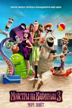 Монстры на каникулах 3: Море зовёт (2018)