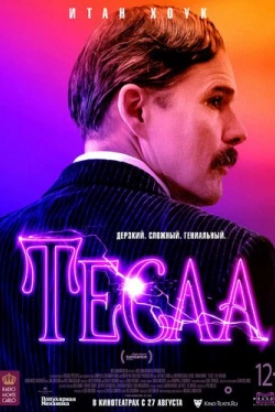 Тесла (2020)