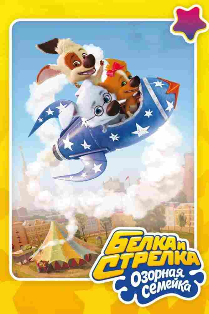 Белка и Стрелка: Озорная семейка 2011