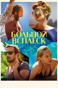 Большой всплеск (2015)