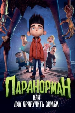 Паранорман, или Как приручить зомби (2012)