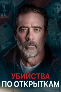 Убийства по открыткам (2020)