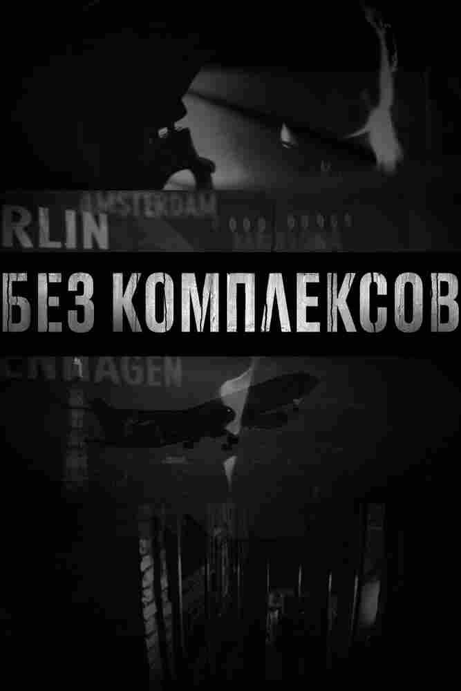 Без комплексов 2011