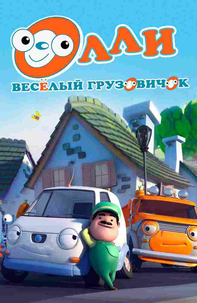 Олли: Веселый грузовичок 2011