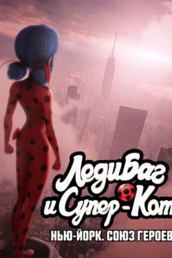 Леди Баг и Супер-Кот: Нью-Йорк. Союз героев (2020)