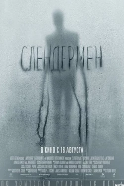 Слендермен (2018)